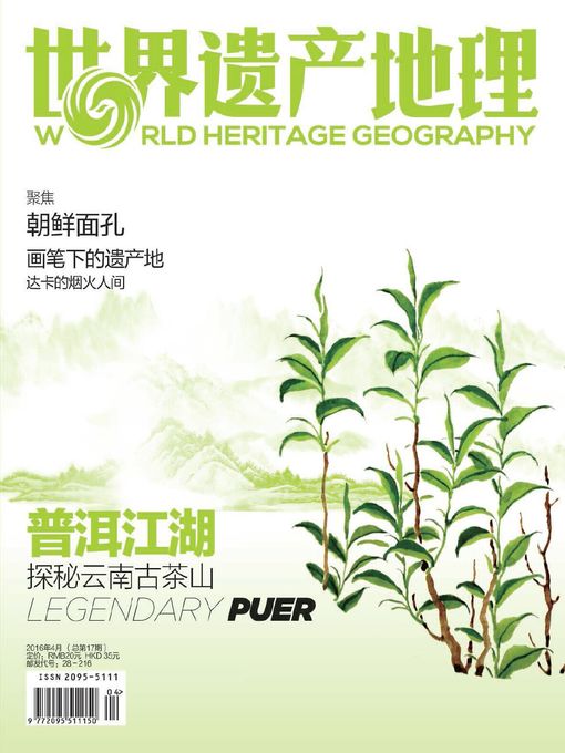 Title details for 世界遗产地理·普洱江湖——探秘云南古茶山（总第17期） (World Heritage Geography No. 17) by World Heritage Geography - Available